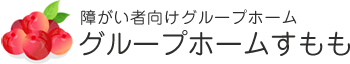 障がい者向けグループホーム グループホームすもも