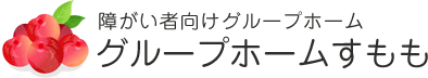 障がい者向けグループホーム グループホームすもも